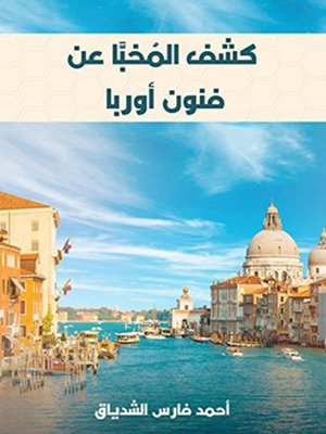 cover image of كشف المخبأعن فنون أوربا